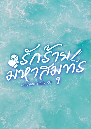 รักร้ายมหาสมุทร