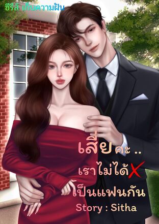 เสี่ยคะ... เราไม่ได้เป็นแฟนกัน