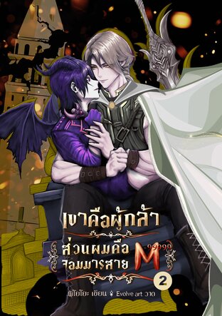 เขาคือผู้กล้าส่วนผมก็คือจอมมารสาย M เล่ม 2