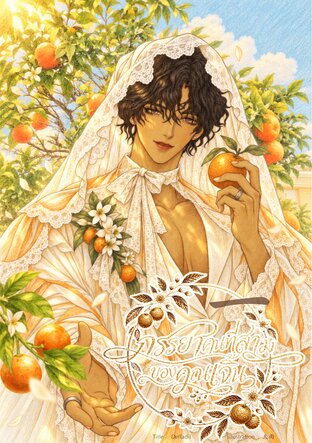 ภรรยาคนที่สามของคุณเจิ้น เล่ม 1