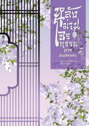 หลังม่านโจรกรรม ภาค ฮ่องเต้หวนคืน เล่ม 6 จบ