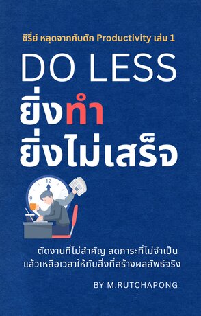 ซีรี่ย์ หลุดจากกับดัก Productivity เล่ม 1: ยิ่งทำ ยิ่งไม่เสร็จ DO LESS