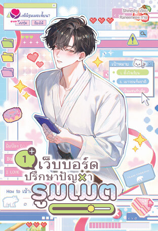 เว็บบอร์ดปรึกษาปัญหารูมเมต เล่ม 1