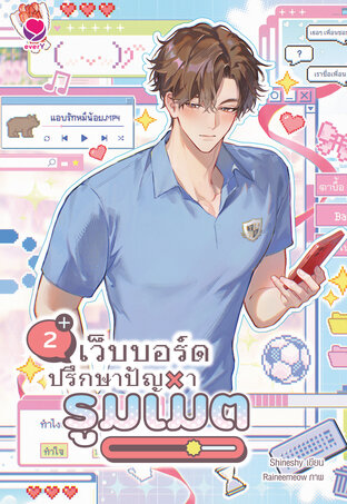 เว็บบอร์ดปรึกษาปัญหารูมเมต เล่ม 2 (เล่มจบ) 
