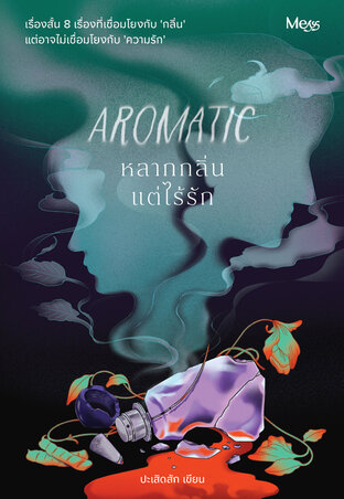 Aromatic หลากกลิ่นแต่ไร้รัก