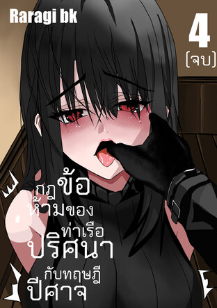 กฎข้อห้ามของท่าเรือปริศนากับทฤษฎีปีศาจ เล่ม4(จบ)
