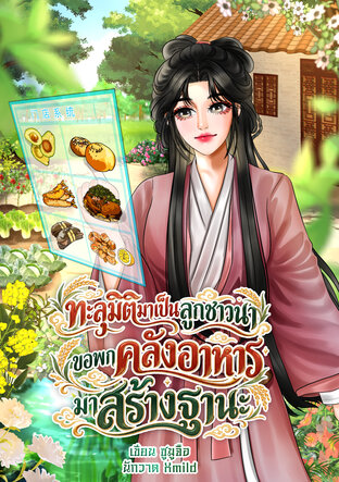 ทะลุมิติมาเป็นลูกชาวนา ขอพกคลังอาหารมาสร้างฐานะ
