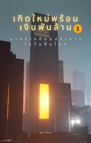 เกิดใหม่พร้อมเงินพันล้านมาสร้างป้อมปราการในวันสิ้นโลก เล่ม 3