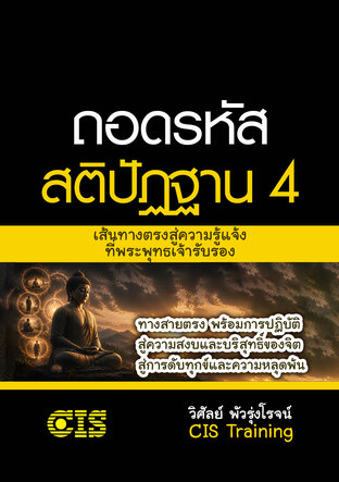 ถอดรหัสสติปัฏฐาน 4 : เส้นทางตรงสู่ความรู้แจ้งที่พระพุทธเจ้ารับรอง
