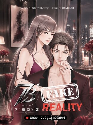 [7'Boyz] Fake Reality แกล้งๆ จีบอยู่...รู้ตัวได้ยัง?