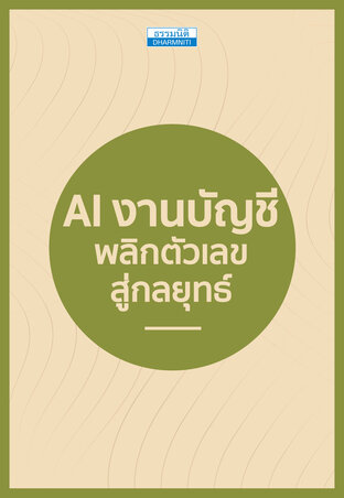 AI งานบัญชี พลิกตัวเลขสู่กลยุทธ์