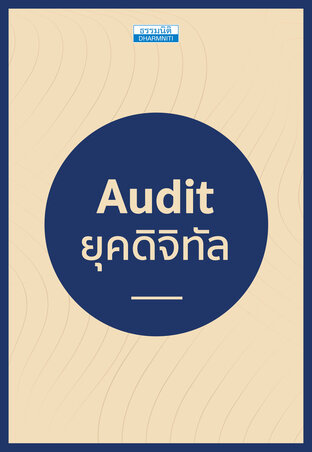 Audit ยุคดิจิทัล