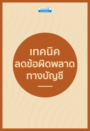 เทคนิคลดข้อผิดพลาดทางบัญชี