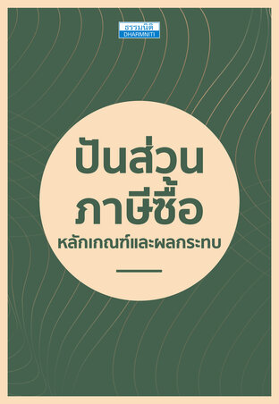 ปันส่วนภาษีซื้อ หลักเกณฑ์และผลกระทบ