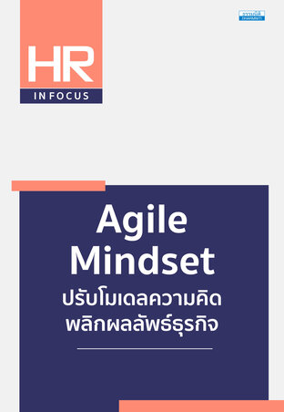 Agile Mindset ปรับโมเดลความคิด พลิกผลลัพธ์ธุรกิจ