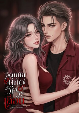 จัดหนักคู่กัดวิศวะเถื่อน
