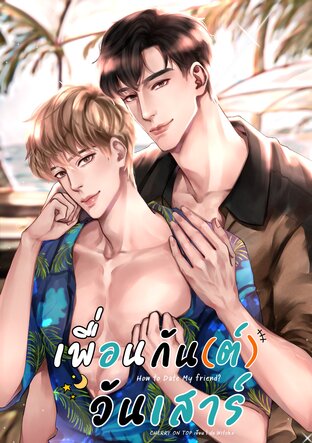 เพื่อนกัน(ต์)วันเสาร์ How to Date My friend | [Omegaverse]