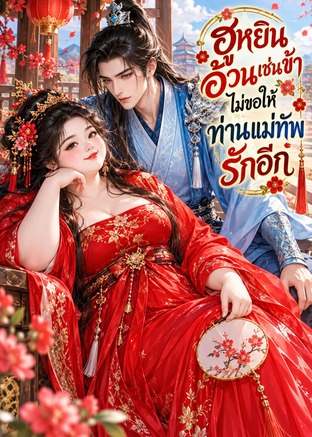 ฮูหยินอ้วนเช่นข้า ไม่ขอรอรักท่านอีก
