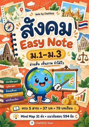 สังคม Easy Note ม.1&ndash;3 สรุปสังคม ม.ต้น ครบ 5 สาระ + Mind Map + ข้อสอบ 594 ข้อ