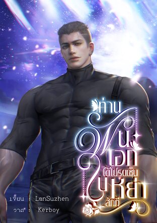 ท่านพันเอกได้โปรดเซ็นใบหย่าสักที (Omegaverse)