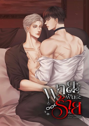 พ่ายพันธะร้าย (EnigmaxAlpha) | เล่ม1