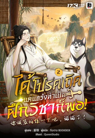 ได้โปรดเถิด แค่แสร้งทำเป็นฝึกวิชาก็พอ! เล่ม 2