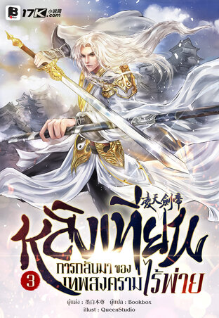 หลิงเทียน : การกลับมาของเทพสงครามไร้พ่าย เล่ม 3