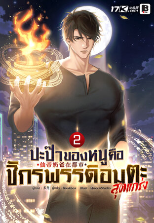 ปะป๊าของหนูคือจักรพรรดิอมตะสุดแกร่ง เล่ม 2