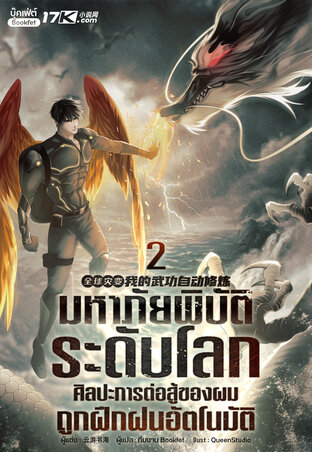 มหาภัยพิบัติระดับโลก : ศิลปะการต่อสู้ของผมถูกฝึกฝนอัตโนมัติ เล่ม 2