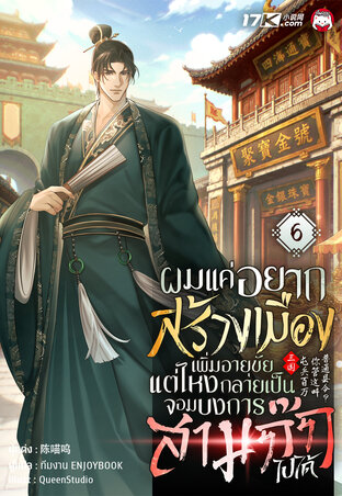 ผมแค่อยากสร้างเมืองเพิ่มอายุขัย แต่ไหงกลายเป็นจอมบงการสามก๊กไปได้ เล่ม 6