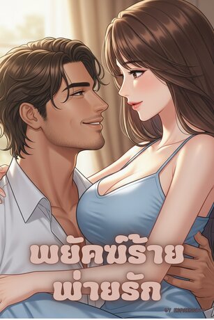 พยัคฆ์ร้ายพ่ายรัก