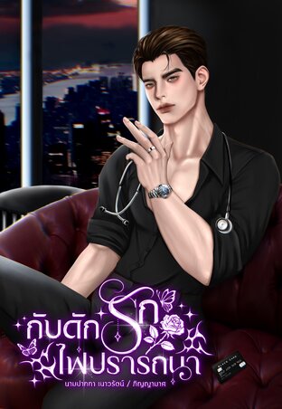 กับดักรัก ไฟปรารถนา