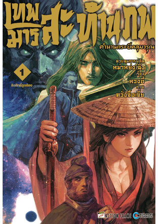 เทพมารสะท้านภพ ตำนานกระบี่คลุมวรุณ เล่ม 1
