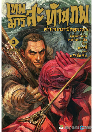เทพมารสะท้านภพ ตำนานกระบี่คลุมวรุณ เล่ม 3