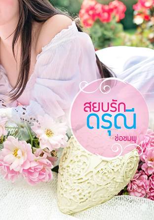 สยบรักดรุณี