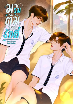 มารุมมาตุ้มรุมรักตี๋