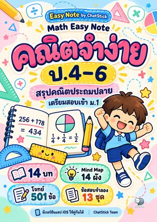 Math Easy Note คณิตจำง่าย ป.4&ndash;6 สรุปบทเรียน + Mind Map + โจทย์ 501 ข้อ