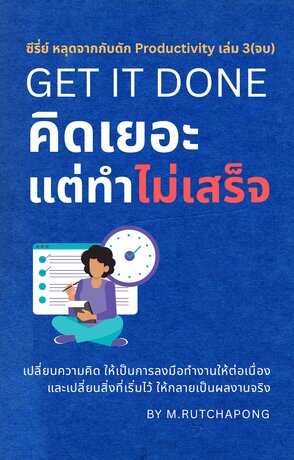 ซีรี่ย์ หลุดจากกับดัก Productivity เล่ม 3(จบ): คิดเยอะ แต่ทำไม่เสร็จ GET IT DONE
