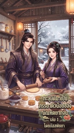 ทะลุมิติมาเป็นภรรยาตัวน้อยของบัณฑิตยากจน เล่ม1