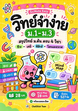SciNote Easy วิทย์จำง่าย ม.1&ndash;3 สรุปวิทย์ ม.ต้น + Mind Map + ข้อสอบ 527 ข้อ