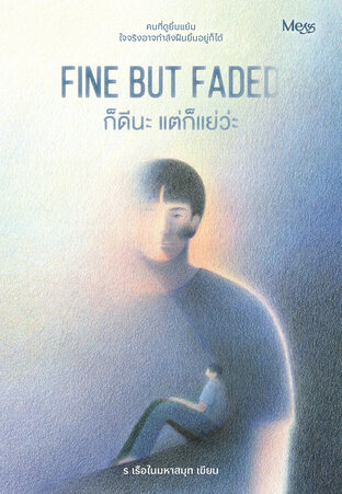 Fine but Faded ก็ดีนะ แต่ก็แย่ว่ะ
