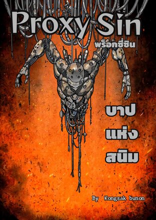 proxy sin  พร็อกซี่ซิน จบในเล่ม