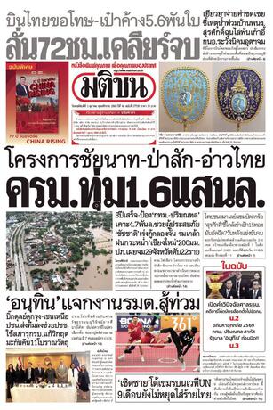 หนังสือพิมพ์มติชน วันพฤหัสบดีที่ 1 ตุลาคม พ.ศ.2569