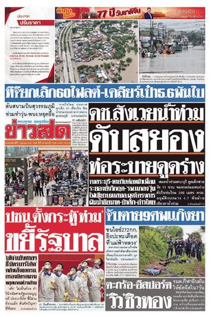 หนังสือพิมพ์ข่าวสด วันพฤหัสบดีที่ 1 ตุลาคม พ.ศ.2569