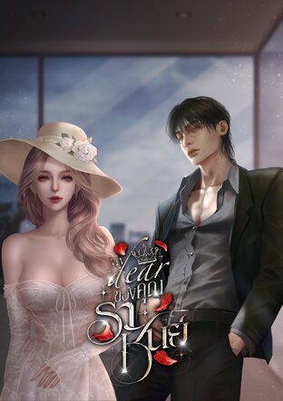 My Dear ของคุณราชันย์