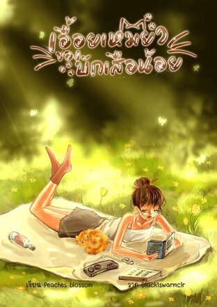 เอื้อยเหมียวของบักเสือน้อย