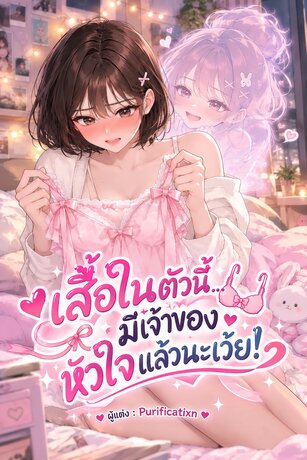 เสื้อในตัวนี้... มีเจ้าของหัวใจแล้วนะเว้ย!