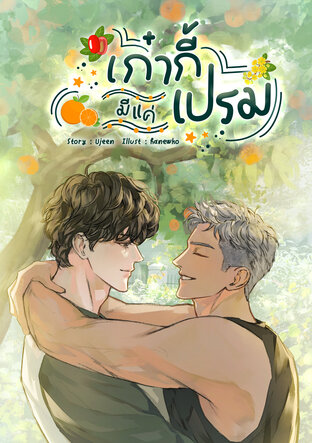 เก๋ากี้มีแค่เปรม