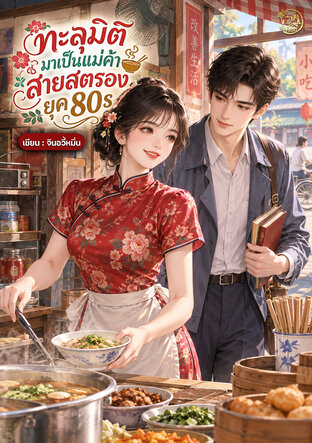 ทะลุมิติมาเป็นแม่ค้าสายสตรอง ยุค 80s