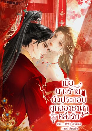 เมื่อนางร้ายตัวประกอบ ถูกอ๋องธงดำคลั่งรัก